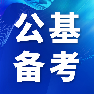 成公教育2027国考公基政治理论考情、高频考点与备考指南