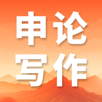 成公教育国考申论真题|2025国考执法大作文 为群众办好事