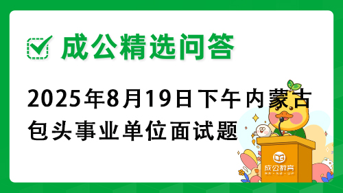 2025年8月19日下午内蒙古包头事业单位面试题
