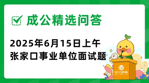 2025年6月15日上午河北省张家口市事业单位面试题(综合岗)