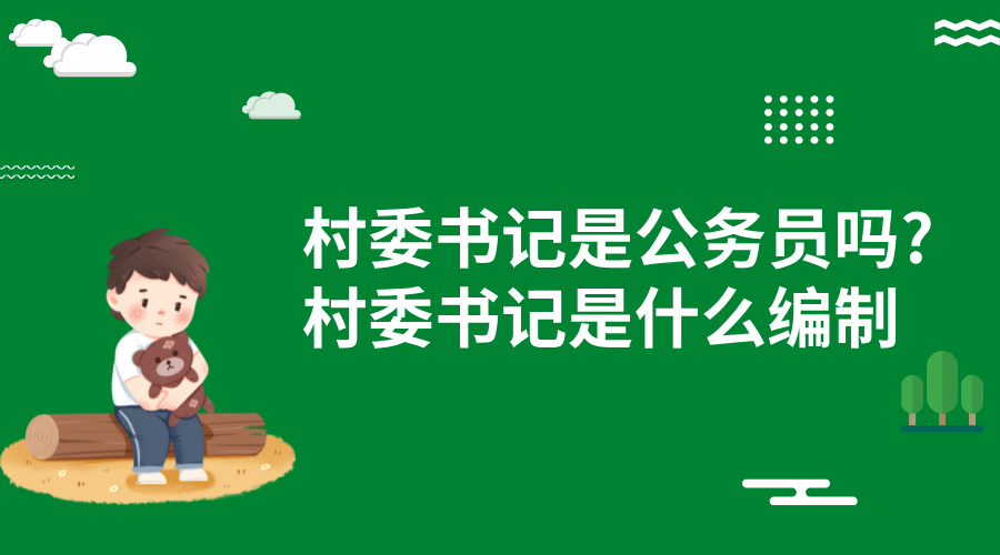村委书记是公务员吗?村委书记是什么编制？