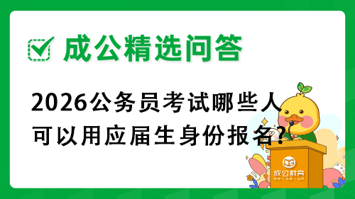 2026公务员考试哪些人可以用应届生身份报名?