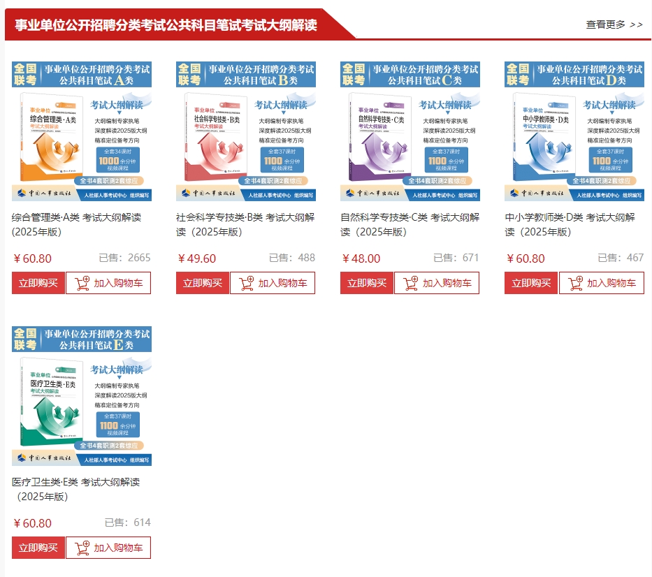 2025事业单位公共科目招聘笔试大纲官方购买渠道