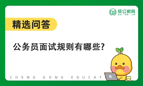 公务员面试规则有哪些? 公务员面试规则有哪些?