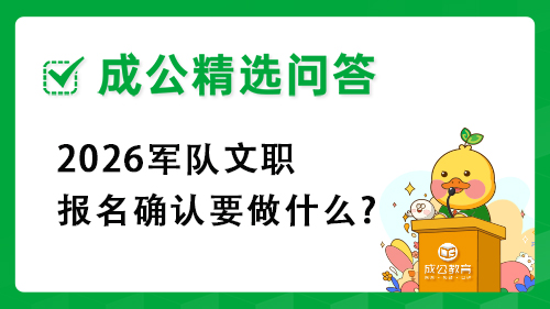 2026军队文职报名确认要做什么?