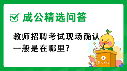 教师招聘考试现场确认一般是在哪里?