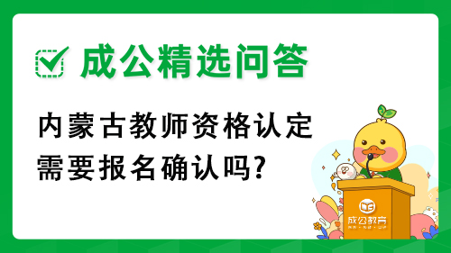 内蒙古教师资格认定需要报名确认吗? 内蒙古教师资格认定需要报名确认吗?