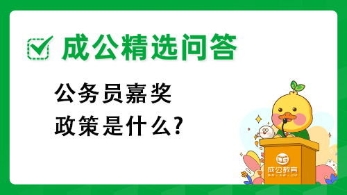 公务员嘉奖政策是什么? 公务员嘉奖政策是什么?