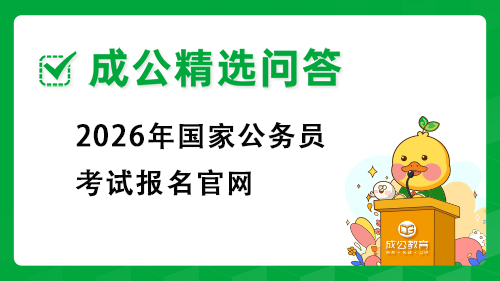 2026年河北公务员考试报名入口官网是什么? 2026年河北公务员考试报名入口官网是什么?