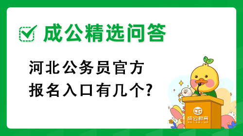 河北公务员官方报名入口有几个? 河北公务员官方报名入口有几个?