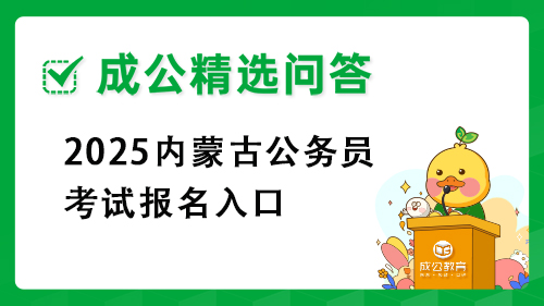 2025内蒙古公务员考试报名入口 2025内蒙古公务员考试报名入口