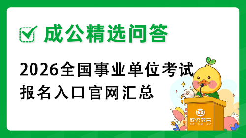 2026全国事业单位考试报名入口官网汇总