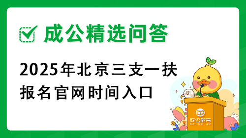 2025年北京三支一扶报名官网时间入口 2025年北京三支一扶报名官网时间入口