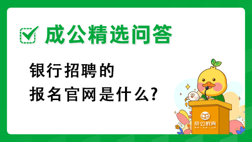 银行招聘的报名官网是什么? 银行招聘的报名官网是什么?