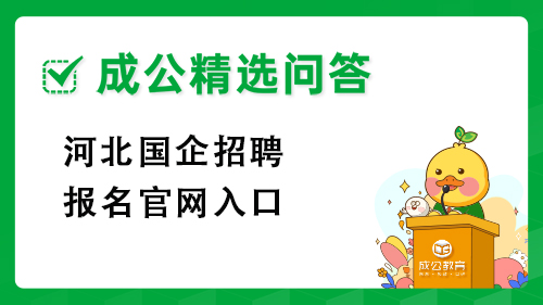 河北国企招聘报名官网入口