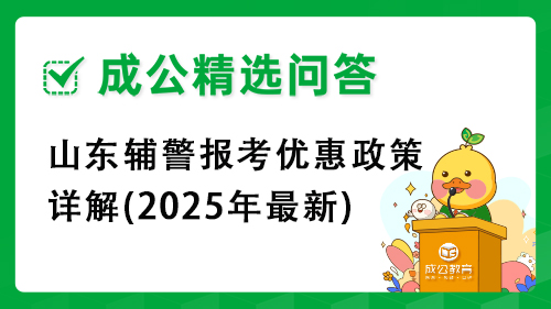 山东辅警报考优惠政策详解(2025年最新) 山东辅警报考优惠政策详解(2025年最新)