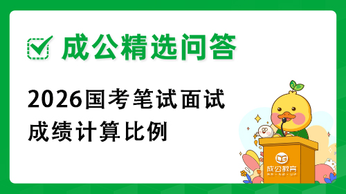 2026国考笔试面试成绩计算比例 2026国考笔试面试成绩计算比例