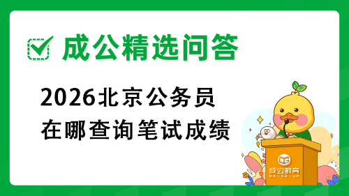 2026北京公务员在哪查询笔试成绩?