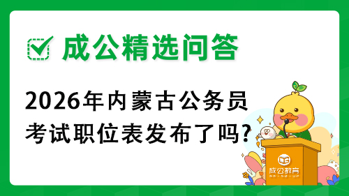 2026年内蒙古公务员考试职位表发布了吗? 2026年内蒙古公务员考试职位表发布了吗?