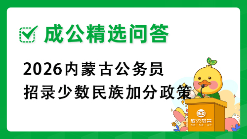 2026内蒙古公务员招录少数民族加分政策 2026内蒙古公务员招录少数民族加分政策