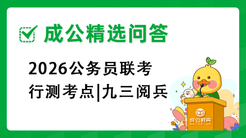 2026公务员联考行测考点|九三阅兵