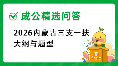 2026内蒙古三支一扶大纲与题型