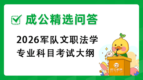 2026军队文职法学专业科目考试大纲