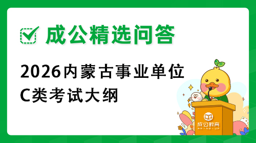 2025内蒙古事业单位C类考试大纲