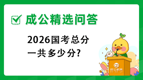 2026国考总分一共多少分?