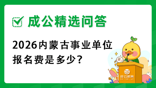 2026内蒙古事业单位报名费是多少? 2026内蒙古事业单位报名费是多少?