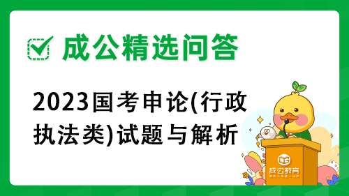 2023国考申论(行政执法类)试题与解析 2023国考申论(行政执法类)试题与解析