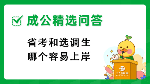 省考和选调生哪个容易上岸