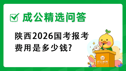陕西2026国考报考费用是多少钱? 陕西2026国考报考费用是多少钱?