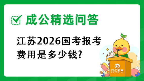 江苏2026国考报考费用是多少钱?