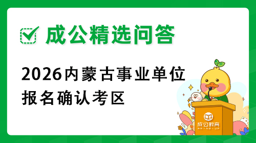 2026内蒙古事业单位报名确认考区