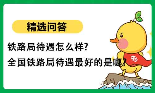 铁路局待遇;铁路局待遇最好的公司