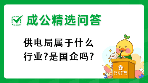 供电局属于什么行业?是国企吗?