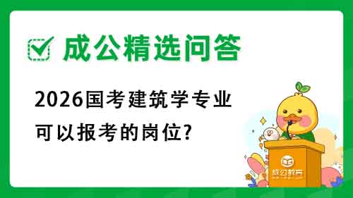 2026国考建筑学专业可以报考的岗位?