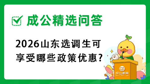 2026山东选调生可享受哪些政策优惠? 2026山东选调生可享受哪些政策优惠?