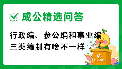 行政编、参公编和事业编三类编制有啥不一样 行政编、参公编和事业编三类编制有啥不一样