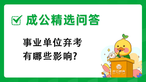 事业单位弃考有哪些影响? 事业单位弃考有哪些影响?