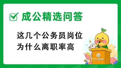 这几个公务员岗位为什么离职率高 这几个公务员岗位为什么离职率高