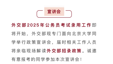 宣讲|2025年外交部考录宣讲会