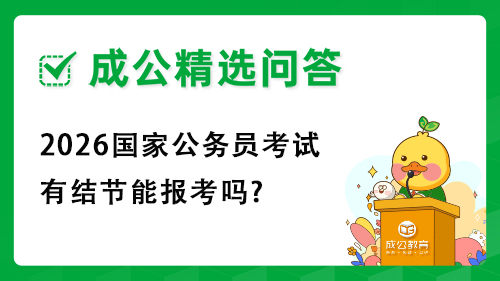 2026国家公务员考试有结节能报考吗? 2026国家公务员考试有结节能报考吗?