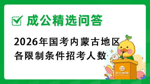 2026年国考内蒙古地区各限制条件招考人数 2026年国考内蒙古地区各限制条件招考人数