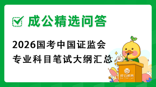 2026国考中国证监会专业科目笔试大纲汇总 2026国考中国证监会专业科目笔试大纲汇总