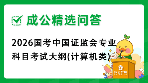 2026国考中国证监会专业科目考试大纲(计算机类) 2026国考中国证监会专业科目考试大纲(计算机类)