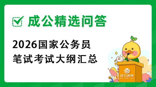 2026国家公务员笔试考试大纲汇总