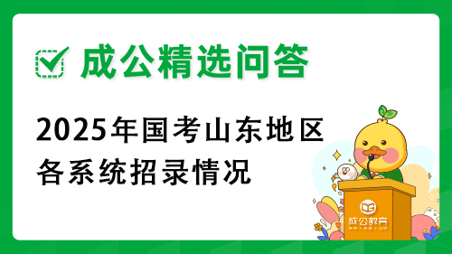 2025年国考山东地区各系统招录情况 2025年国考山东地区各系统招录情况