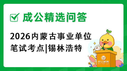 2026内蒙古事业单位笔试考点|锡林浩特